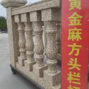 河北 黄金麻花岗岩方光栏杆花瓶柱将军柱