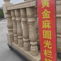 河北 黄金麻花岗岩圆光栏杆花瓶柱将军柱