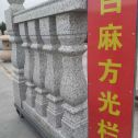 河北 白麻花岗岩方光栏杆花瓶柱将军柱