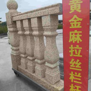 河北 黄金麻花岗岩拉丝栏杆花瓶柱将军柱