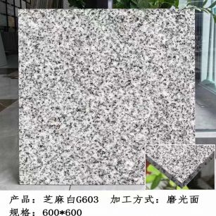 河北芝麻白光面