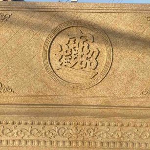 河北 大型黄金麻花岗岩照壁，屏风，影壁（招财进宝）